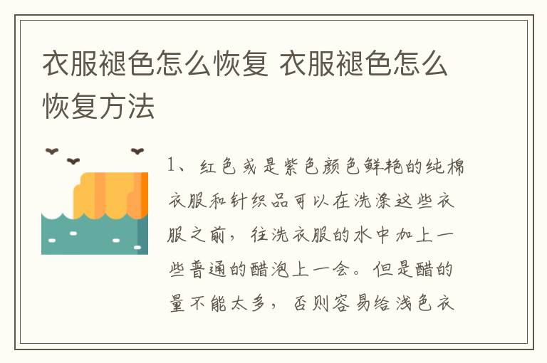 衣服褪色怎么恢复 衣服褪色怎么恢复方法