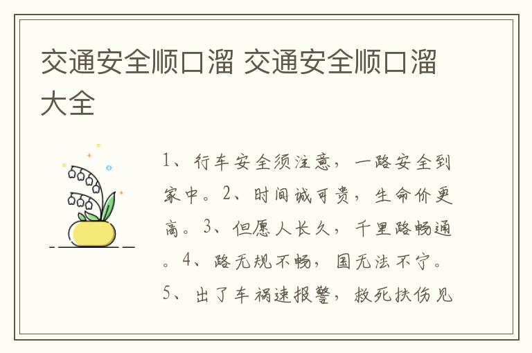 交通安全顺口溜 交通安全顺口溜大全