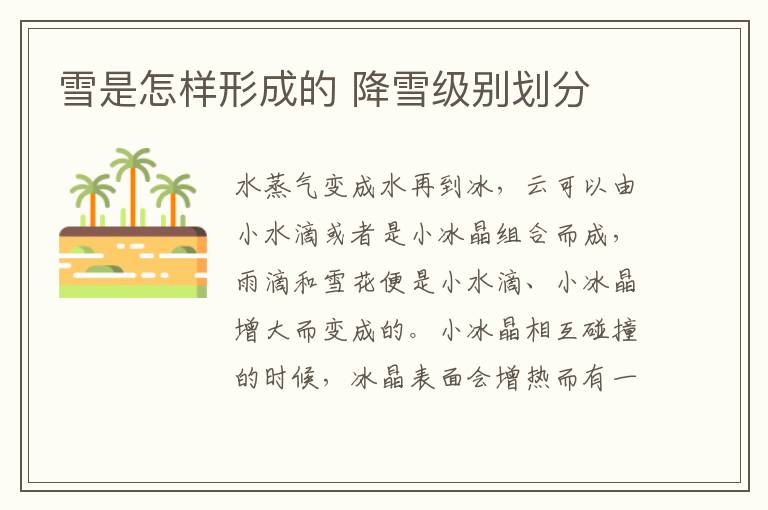 雪是怎样形成的 降雪级别划分