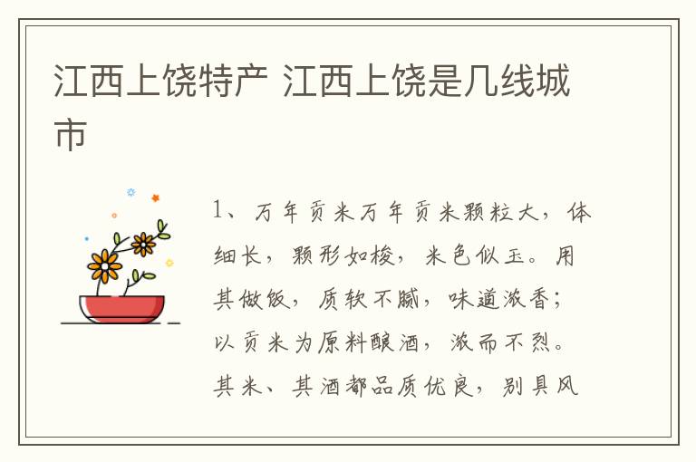 江西上饶特产 江西上饶是几线城市