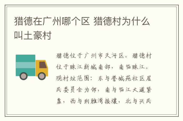 猎德在广州哪个区 猎德村为什么叫土豪村