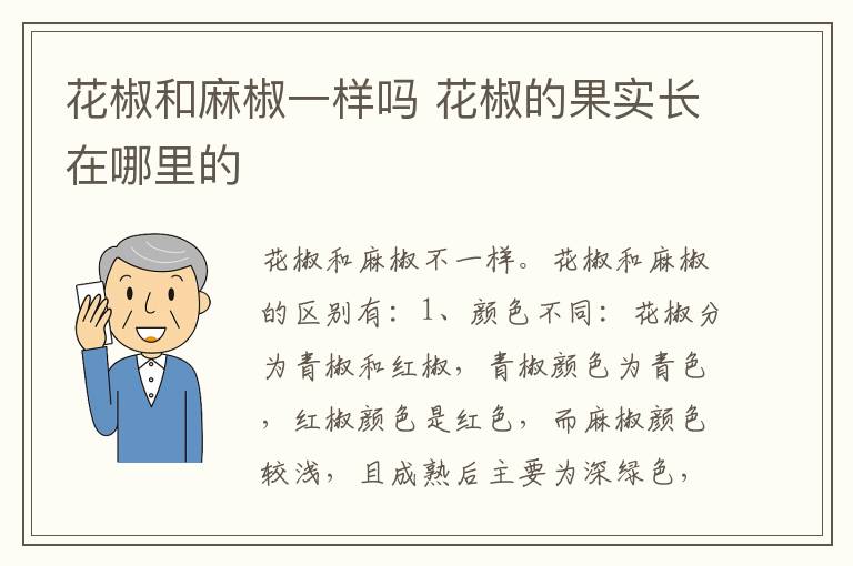 花椒和麻椒一样吗 花椒的果实长在