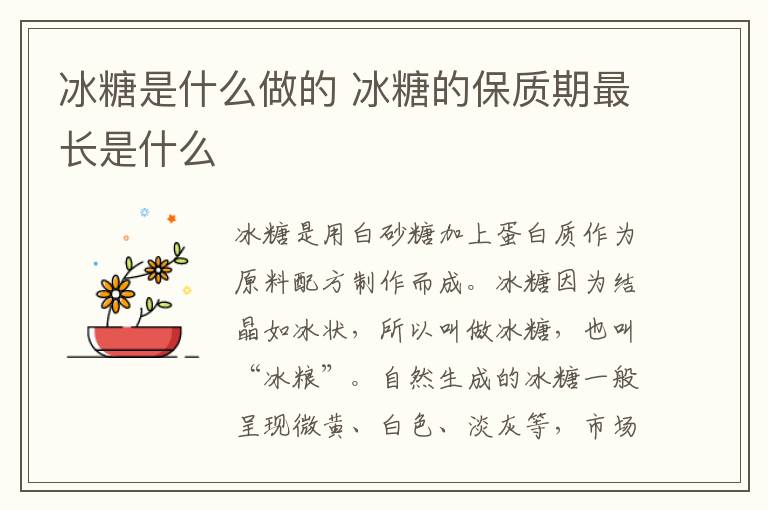 冰糖是什么做的 冰糖的保质期最长是什么