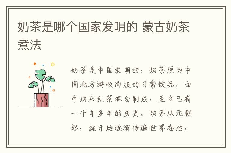 奶茶是哪个国家发明的 蒙古奶茶煮