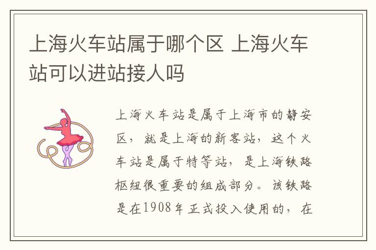 上海火车站属于哪个区 上海火车站可以进站接人吗