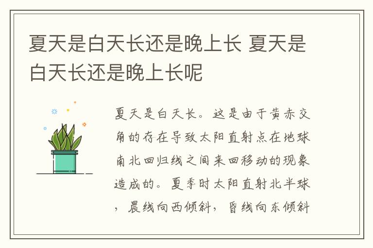 夏天是白天长还是晚上长 夏天是白天长还是晚上长呢