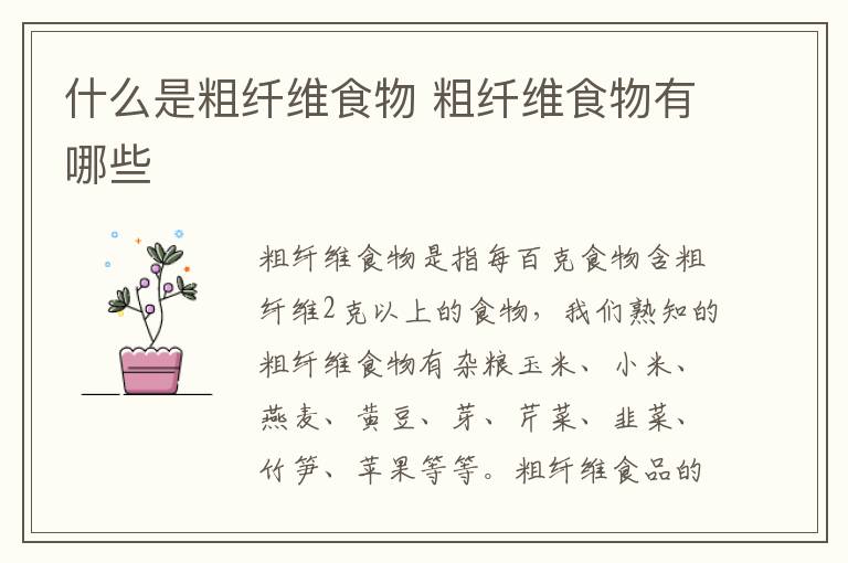 什么是粗纤维食物 粗纤维食物有哪些