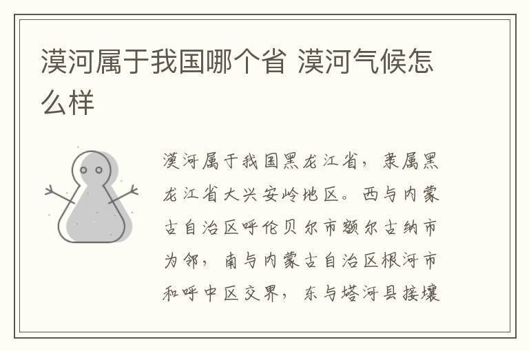 漠河属于我国哪个省 漠河气候怎么样
