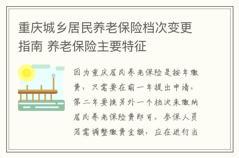 重庆城乡居民养老保险档次变更指南 养老保险主要特征