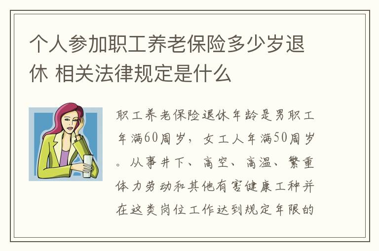 个人参加职工养老保险多少岁退休 相关法律规定是什么