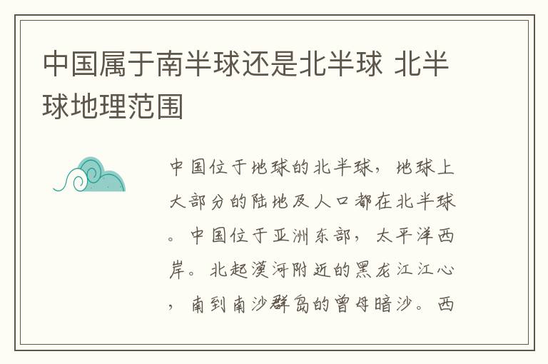 中国属于南半球还是北半球 北半球地理范围