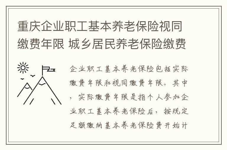 重庆企业职工基本养老保险视同缴费年限 城乡居民养老保险缴费年限
