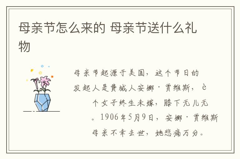 母亲节怎么来的 母亲节送什么礼物