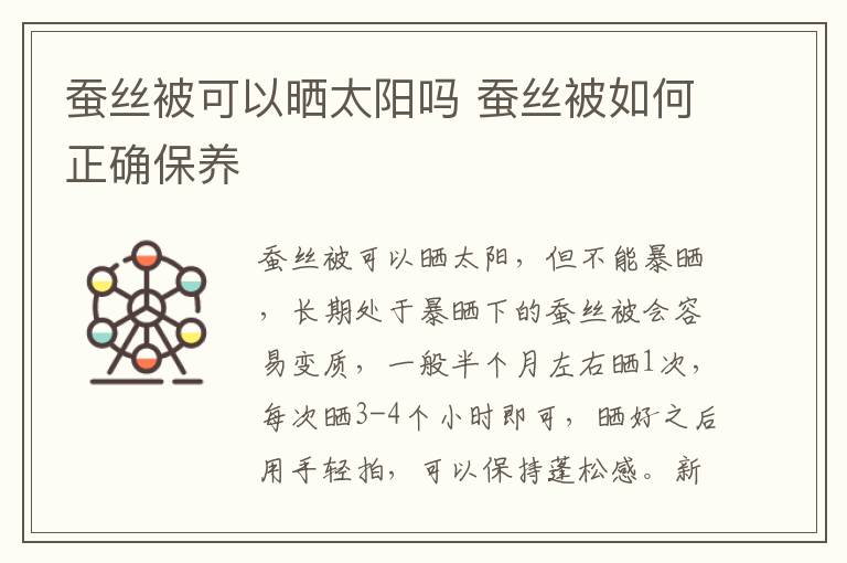 蚕丝被可以晒太阳吗 蚕丝被如何正确保养