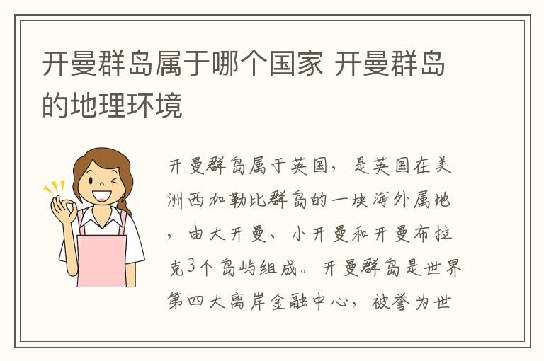 开曼群岛属于哪个国家 开曼群岛的地理环境