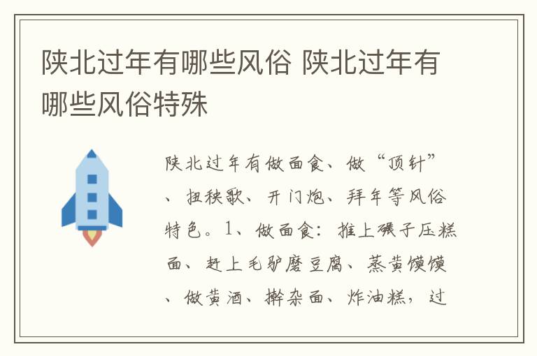 陕北过年有哪些风俗 陕北过年有哪些风俗特殊