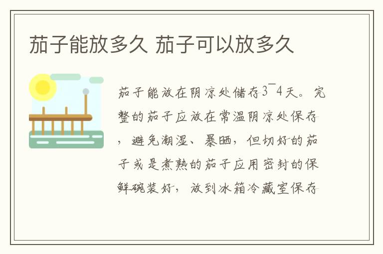 茄子能放多久 茄子可以放多久