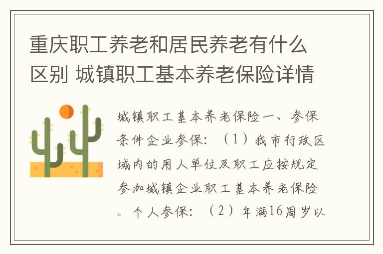 重庆职工养老和居民养老有什么区别 城镇职工基本养老保险详情