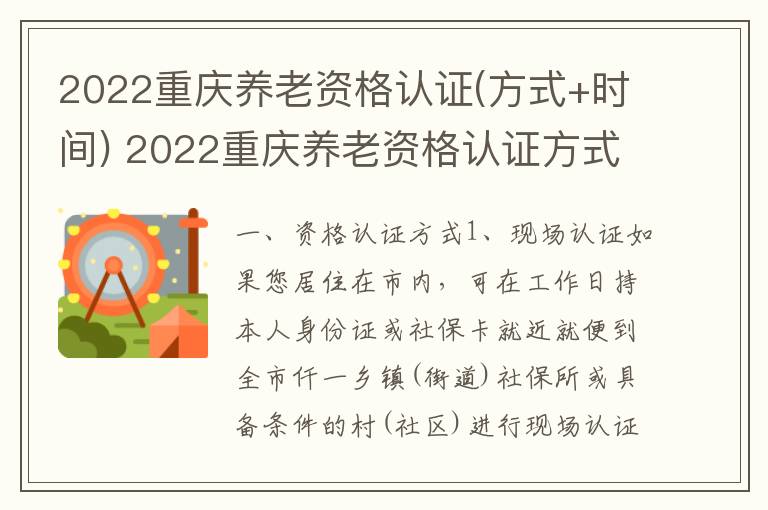 2022重庆养老资格认证(方式+时间) 2022重庆养老资格认证方式