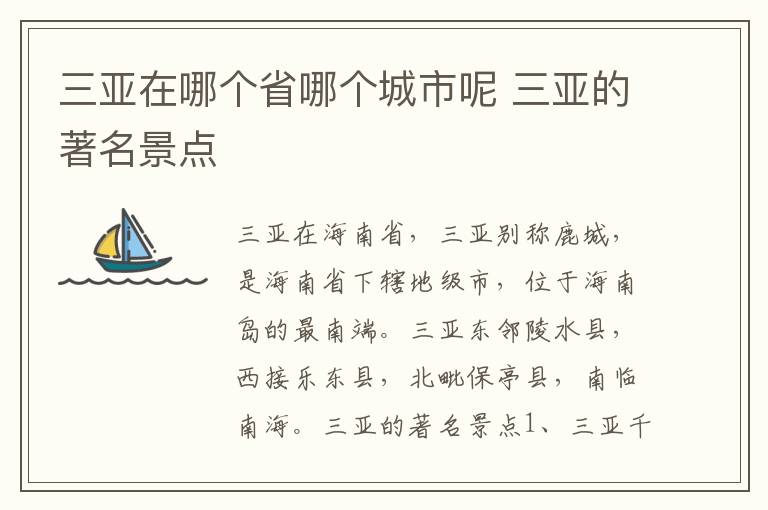 三亚在哪个省哪个城市呢 三亚的著名景点