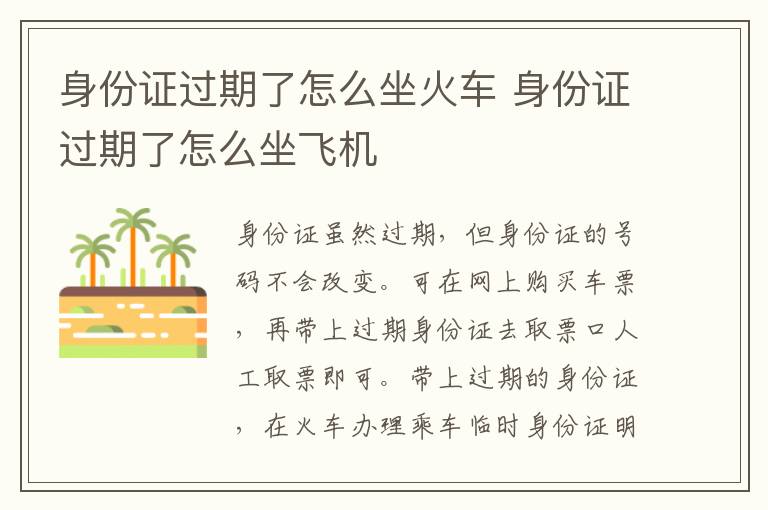 身份证过期了怎么坐火车 身份证过期了怎么坐飞机
