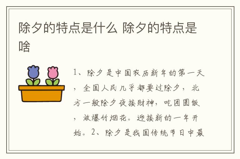 除夕的特点是什么 除夕的特点是啥
