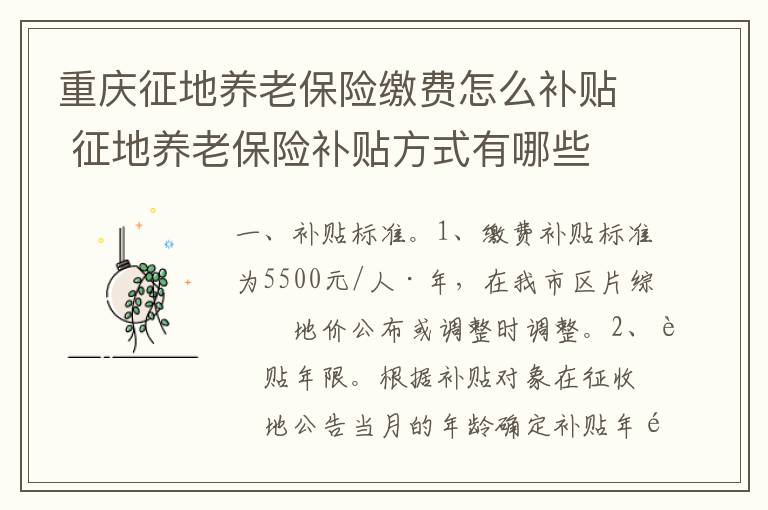 重庆征地养老保险缴费怎么补贴 征地养老保险补贴方式有哪些