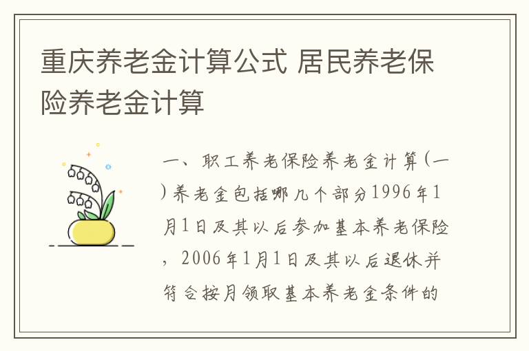 重庆养老金计算公式 居民养老保险养老金计算
