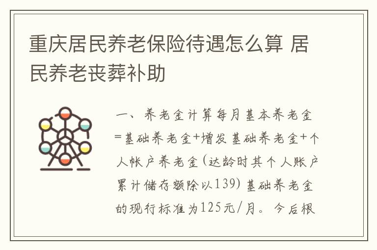 重庆居民养老保险待遇怎么算 居民养老丧葬补助