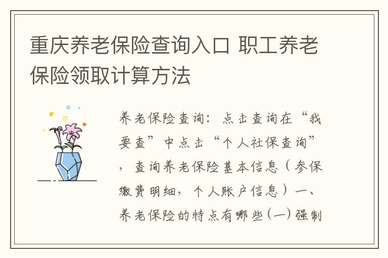 重庆养老保险查询入口 职工养老保险领取计算方法