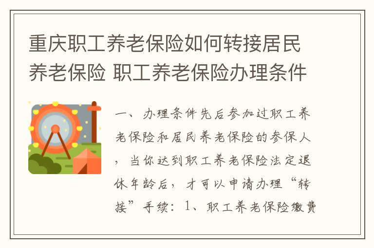 重庆职工养老保险如何转接居民养老保险 职工养老保险办理条件