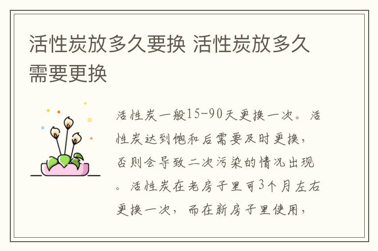 活性炭放多久要换 活性炭放多久需要更换