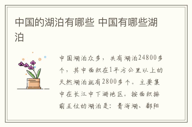 中国的湖泊有哪些 中国有哪些湖泊