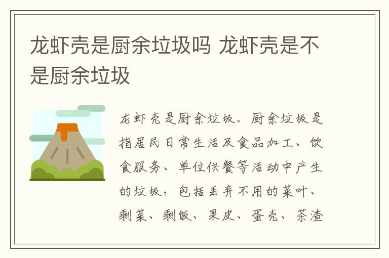 龙虾壳是厨余垃圾吗 龙虾壳是不是厨余垃圾