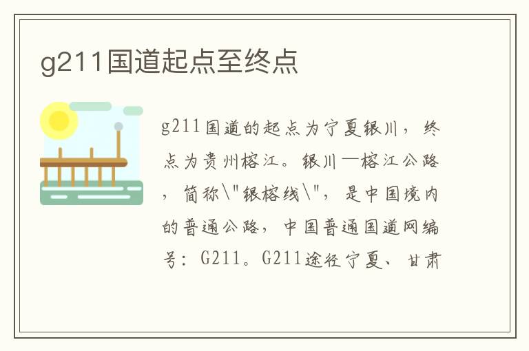 g211国道起点至终点