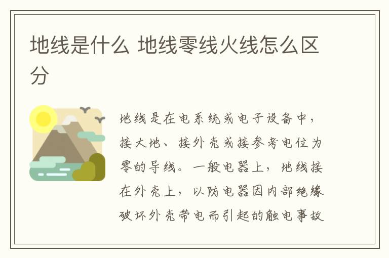 地线是什么 地线零线火线怎么区分