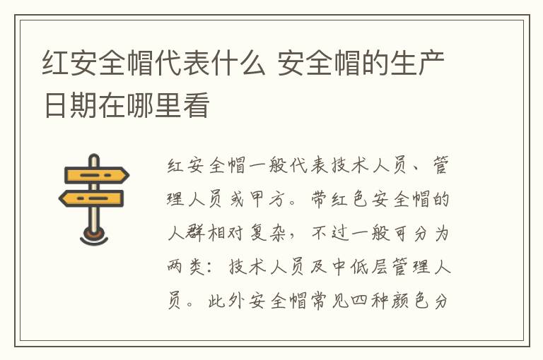 红安全帽代表什么 安全帽的生产日期在哪里看
