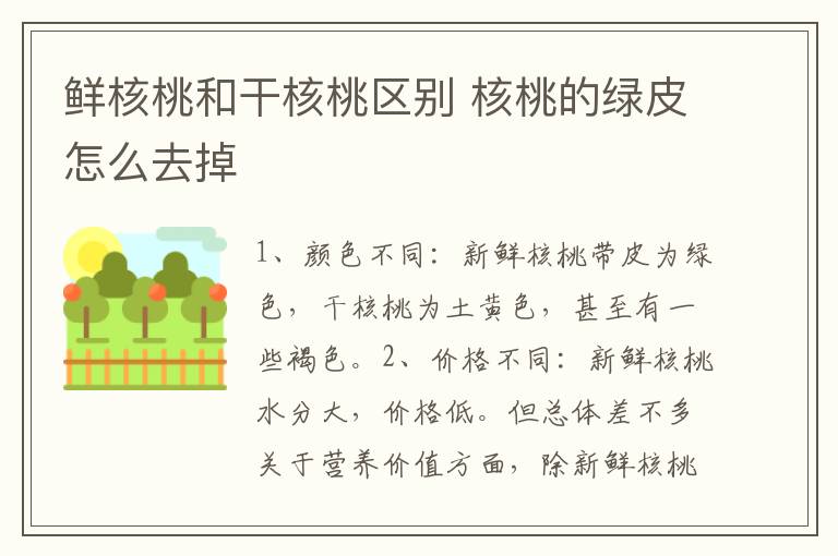 鲜核桃和干核桃区别 核桃的绿皮怎么去掉