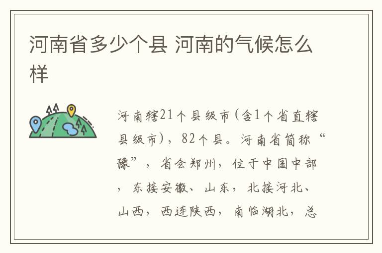 河南省多少个县 河南的气候怎么样