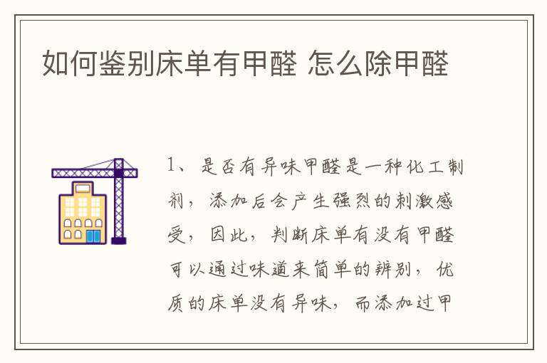 如何鉴别床单有甲醛 怎么除甲醛
