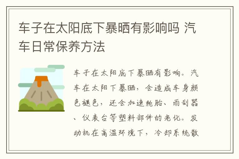 车子在太阳底下暴晒有影响吗 汽车日常保养方法
