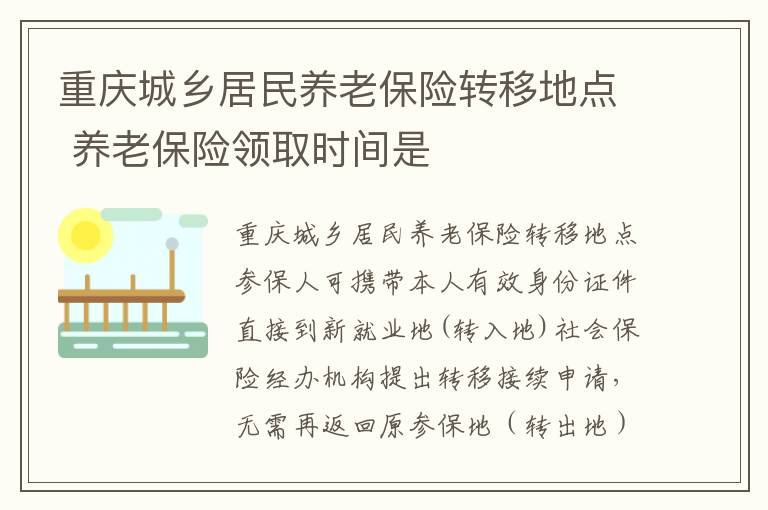 重庆城乡居民养老保险转移地点 养老保险领取时间是