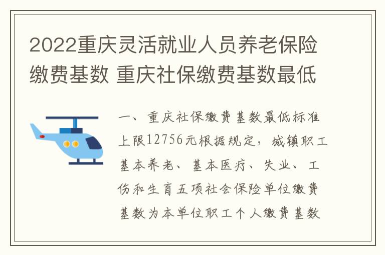 2022重庆灵活就业人员养老保险缴费基数 重庆社保缴费基数最低标准上限