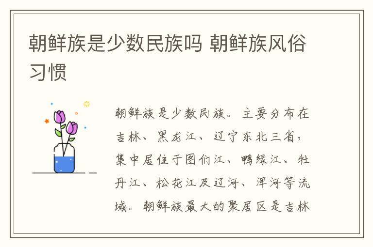 朝鲜族是少数民族吗 朝鲜族风俗习惯
