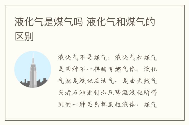 液化气是煤气吗 液化气和煤气的区别