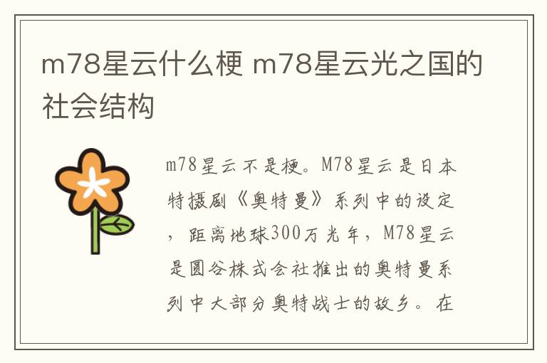 m78星云什么梗 m78星云光之国的社会结构