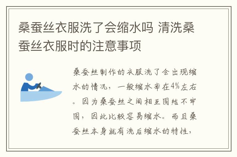 桑蚕丝衣服洗了会缩水吗 清洗桑蚕丝衣服时的注意事项