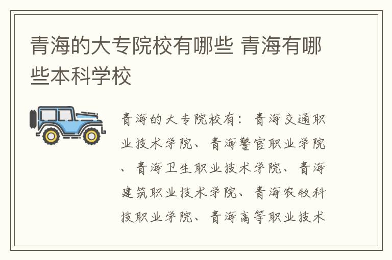 青海的大专院校有哪些 青海有哪些本科学校