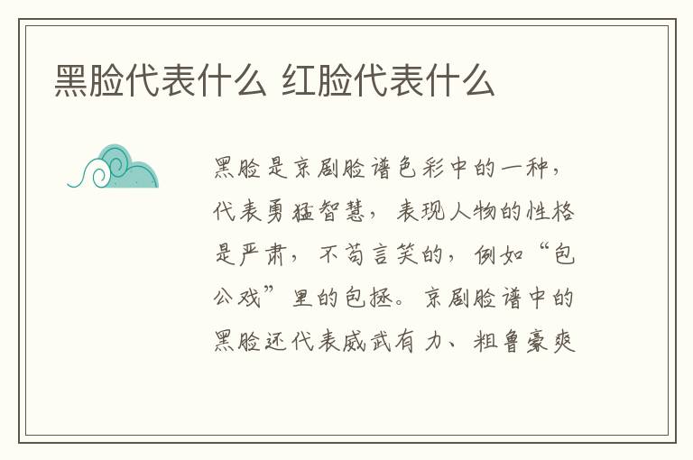 黑脸代表什么 红脸代表什么