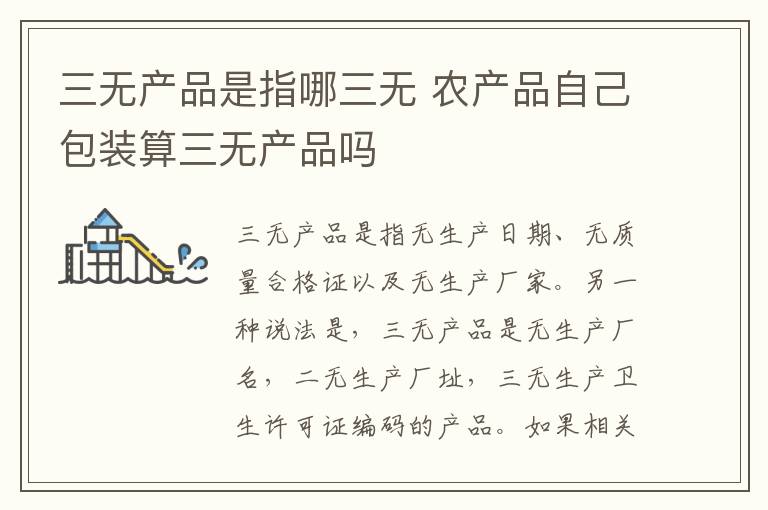三无产品是指哪三无 农产品自己包装算三无产品吗